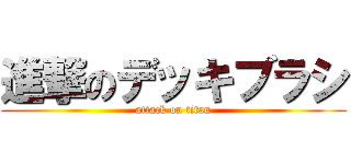 進撃のデッキブラシ (attack on titan)