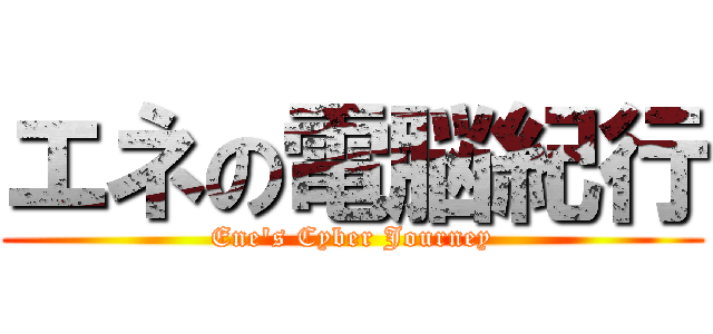 エネの電脳紀行 (Ene\'s Cyber Journey)
