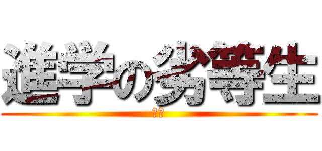 進学の劣等生 (奇跡)