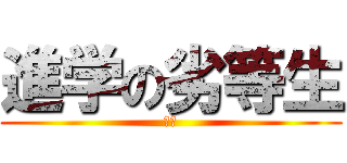 進学の劣等生 (奇跡)