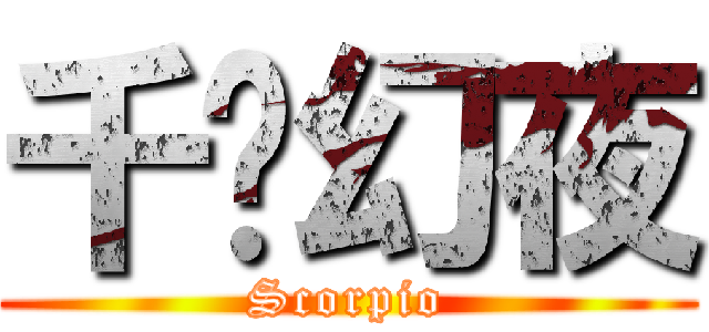 千时幻夜 (Scorpio)