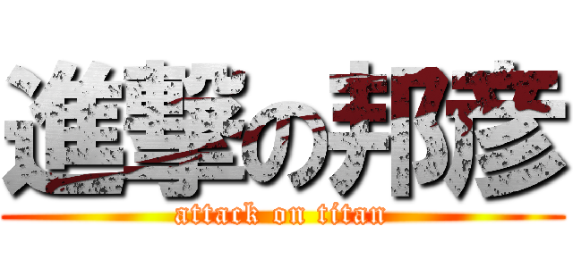 進撃の邦彦 (attack on titan)