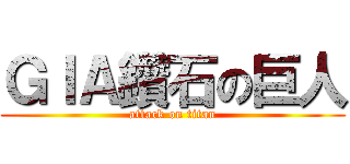 ＧＩＡ鑽石の巨人 (attack on titan)