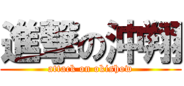 進撃の沖翔 (attack on okishow)