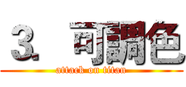 ３．可調色 (attack on titan)