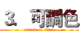 ３．可調色 (attack on titan)