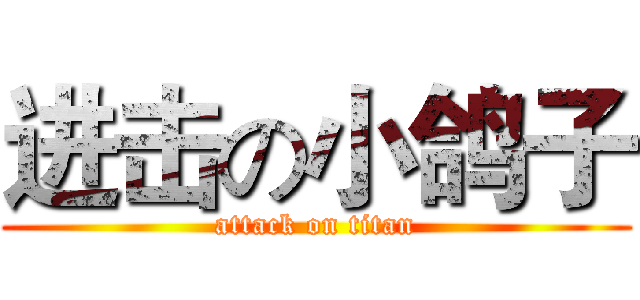 进击の小鸽子 (attack on titan)