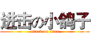 进击の小鸽子 (attack on titan)