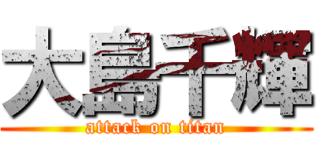 大島千輝 (attack on titan)