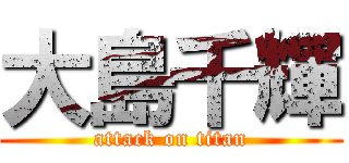 大島千輝 (attack on titan)