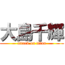 大島千輝 (attack on titan)