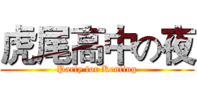 虎尾高中の夜 (Party for Kenting)