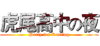 虎尾高中の夜 (Party for Kenting)