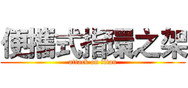 便攜式指環之架 (attack on titan)