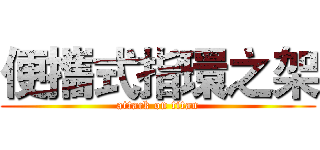 便攜式指環之架 (attack on titan)