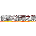 便攜式指環之架 (attack on titan)