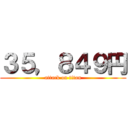 ３５，８４９円 (attack on titan)