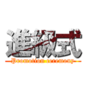 進級式 (Promotion ceremony)