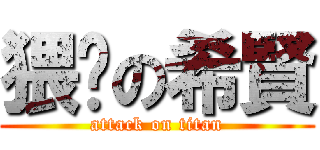 猥琐の希賢 (attack on titan)