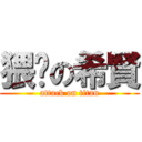 猥琐の希賢 (attack on titan)