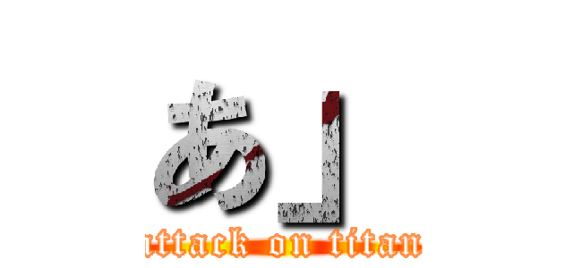あ」 (attack on titan)