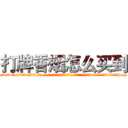 打牌香烟怎么买到 (打牌香烟怎么买到【电-话151x68344x817-Q1065427042元-吉-药-业】我们做的是长期生意,靠的是老客户长期支持 打牌香烟怎么买到在发表了一篇http://sngk.net/B7EsH3

参考消息网我们做的是长期生意,靠的是老客户长期支持也许我们早该意识到，就连鲍勃·霍斯金斯（金球奖戏剧类电影男主角 
)