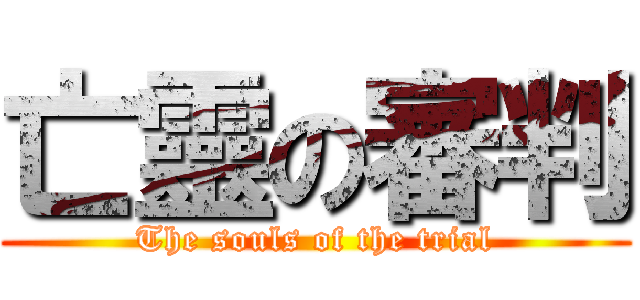 亡靈の審判 (The souls of the trial)