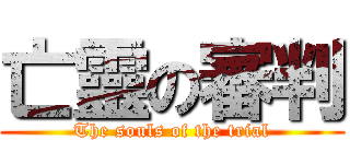 亡靈の審判 (The souls of the trial)