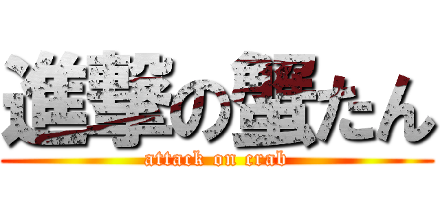 進撃の蟹たん (attack on crab)