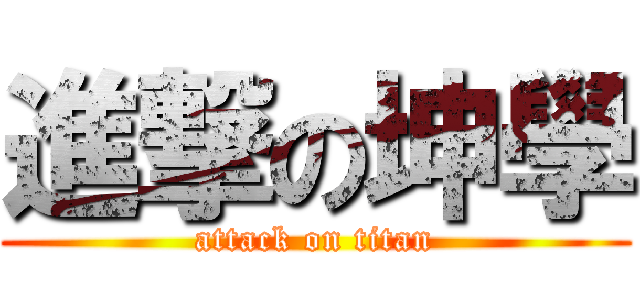 進撃の坤學 (attack on titan)