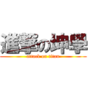 進撃の坤學 (attack on titan)