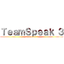 ＴｅａｍＳｐｅａｋ ３ (TeamSpeak 3)