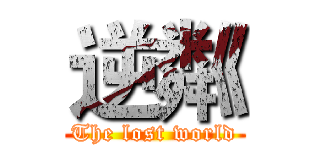 逆粼 (The lost world)