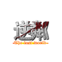 逆粼 (The lost world)