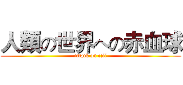 人類の世界への赤血球 (attack on cell)