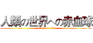 人類の世界への赤血球 (attack on cell)