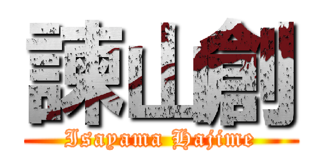 諫山創 (Isayama Hajime)