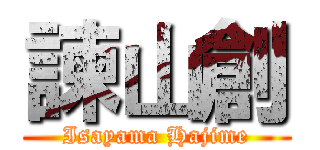 諫山創 (Isayama Hajime)