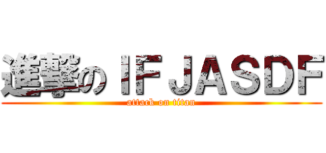 進撃のＩＦＪＡＳＤＦ (attack on titan)