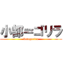 小都＝ゴリラ (kotogorira)