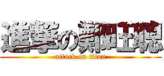 進撃の鄭旺聰 (attack on titan)