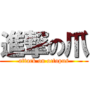 進撃の爪 (attack on octopus)