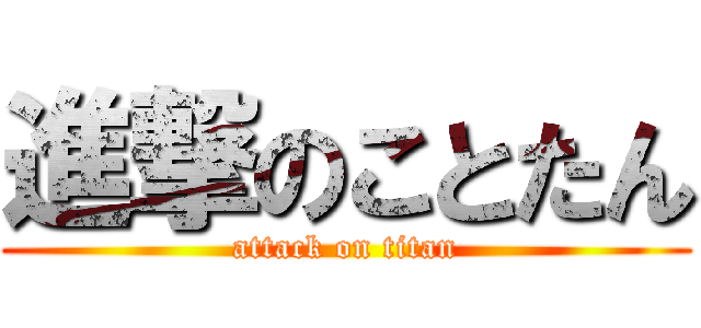 進撃のことたん (attack on titan)