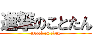 進撃のことたん (attack on titan)