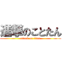 進撃のことたん (attack on titan)