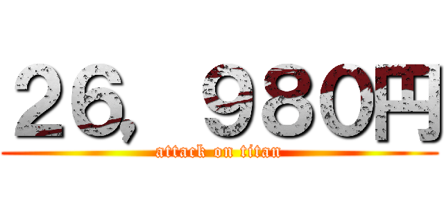 ２６，９８０円 (attack on titan)