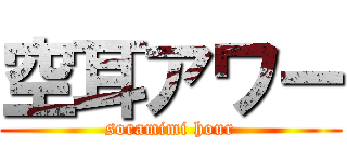 空耳アワー (soramimi hour)
