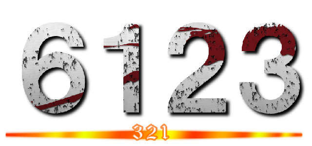 ６１２３ (321)