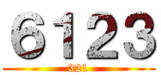 ６１２３ (321)