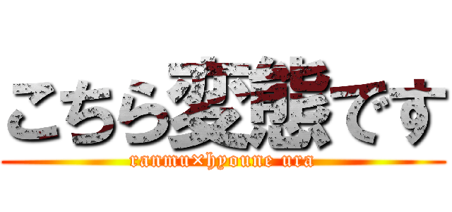 こちら変態です (ranmu×hyoune ura)